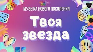 «Твоя Звезда» - Музыкальный Клип 10 Отряда 163 Смены