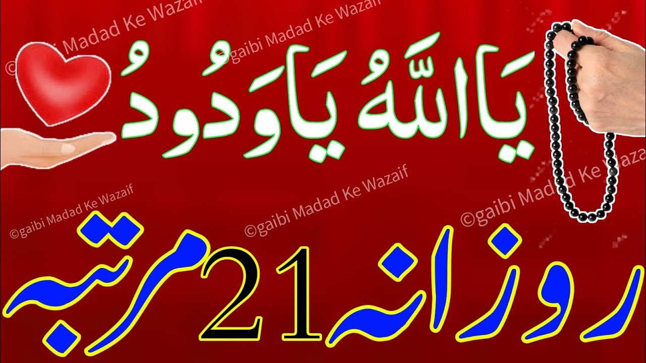Ya Wadoodo Ya Azizu Ka Wazifa | Ya Wadoodo Ya Azizu Rizq Dolat Shadi Muhabbat Ka Wazifa 