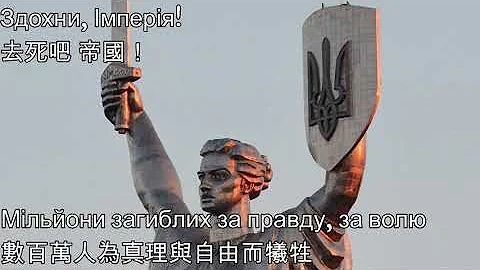 Здохни, Імперія!—去死吧，帝国！（乌克兰改版苏联国歌，反苏歌曲，去共产主义化宣传歌曲） - 天天要闻