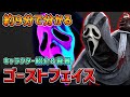 だいたい９分ぐらいで分かる『ゴーストフェイス』キャラクター紹介＆キャラクター背景【Dead by Daylight】#325