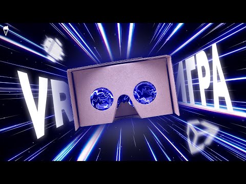 Впервые сделал VR ИГРУ на Android!