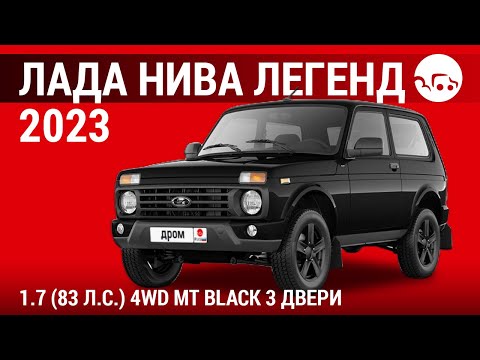 Видео: Лада Нива Легенд 2023 1.7 (83 л.с.) 4WD МТ Black 3 двери - видеообзор