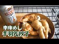 【車庫めし】手羽先餃子【Chicken wing dumplings】