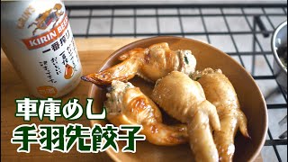 【車庫めし】手羽先餃子【Chicken wing dumplings】