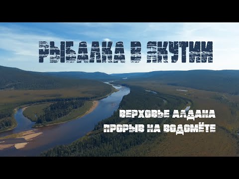 ВЕРХОВЬЕ РЕКИ АЛДАН | ЯКУТИЯ | РЫБАЛКА | ИСПЫТАНО