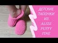 Детские домашние тапочки из Alize Puffy Fine (Ализе Пуффи Файн). Мастер-класс для начинающих.