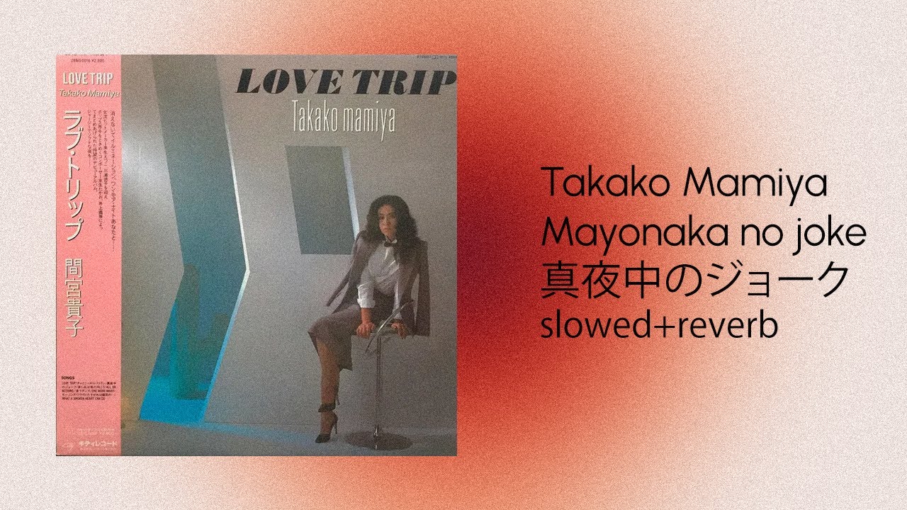 Takako Mamiya Mayonaka no Joke 真夜中のジョーク (slowed+reverb) YouTube