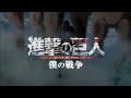 【進撃の巨人】×『僕の戦争』TVsize リヴァイ ver. | Attack on Titan The Final Season OP