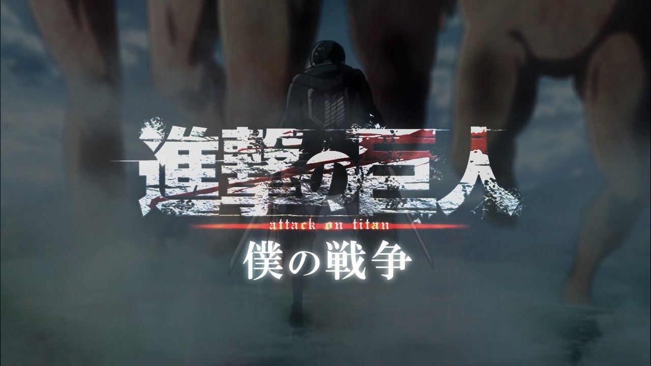進撃の巨人 僕の戦争 Tvsize リヴァイ Ver Attack On Titan The Final Season Op Youtube