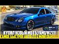КУПИЛ НОВЫЙ MB E63 AMG W211... САМОЕ БЫСТРОЕ АВТО ДО ДВУХ МИЛЛИОНОВ! ОБНОВЛЕНИЕ! - GTA 5 RP