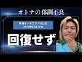 【公式】東海オンエアラジオ2025年5月4日放送分「オトナは体調を崩すと、ずっと体調が悪い」