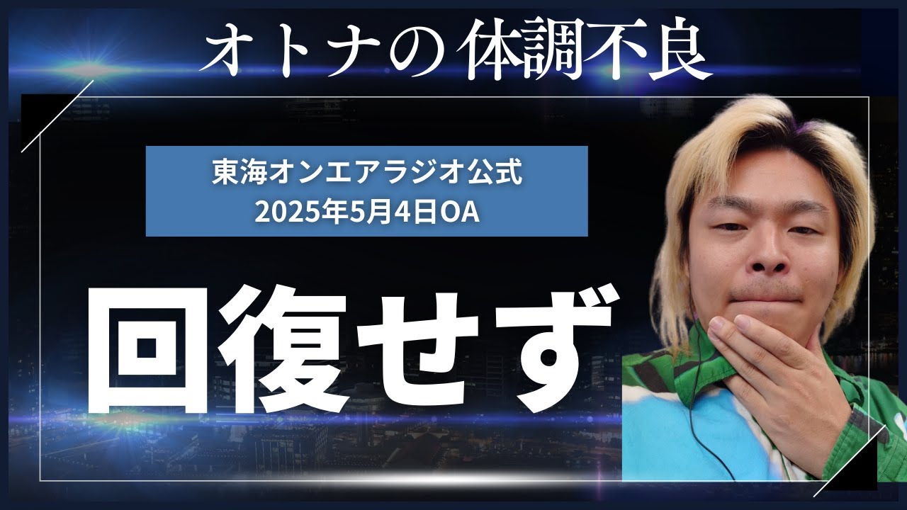 【公式】東海オンエアラジオ2025年5月4日放送分「オトナは体調を崩すと、ずっと体調が悪い」