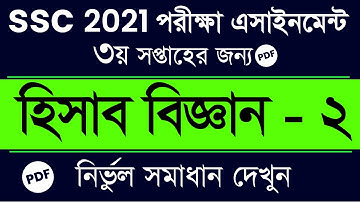 SSC 2021 assignment 3rd week answer | SSC 2021 Accounting 3rd Week Assignment Answer |  SSC 2021 pdf
