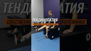 Тендинопатия собственной связки надколенника - 5 основных упражнений🦵
