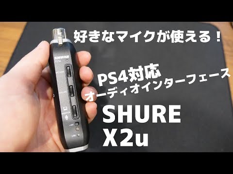 X2u レビュー】PS4で使えるオーディオインターフェースがあるって知っ