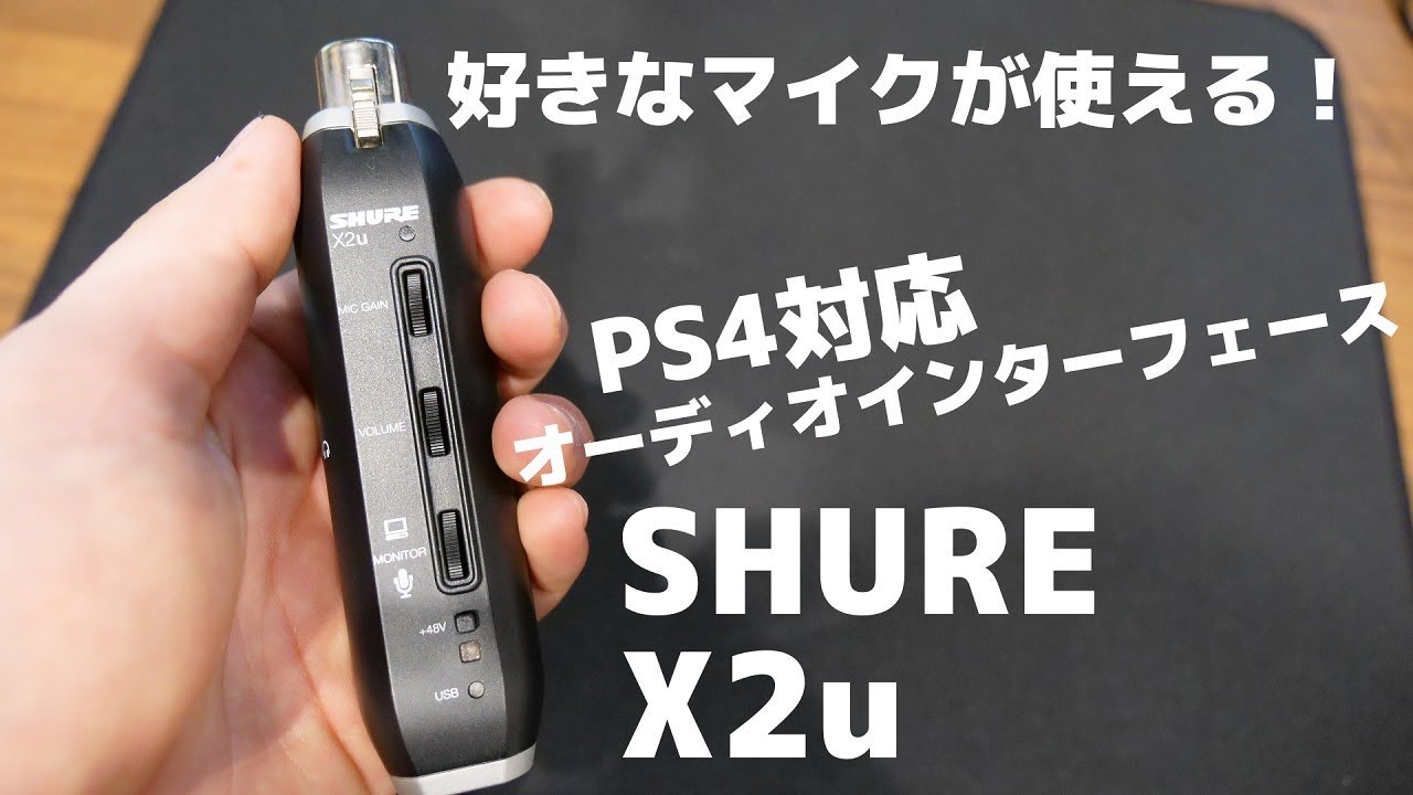 【X2u レビュー】PS4で使えるオーディオインターフェースがあるって知ってた？