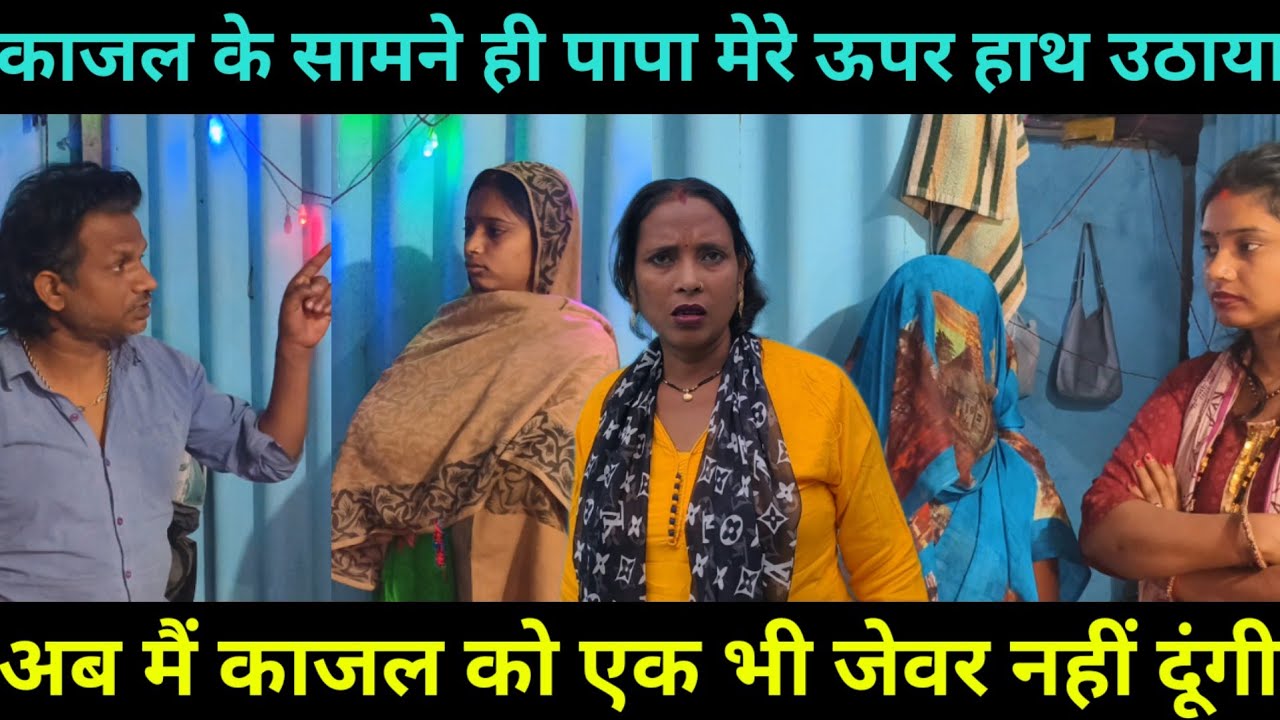 काजल की वजह से पापा ने मेरे ऊपर हाथ उठाया | मैं कोई भी जेवर नहीं दूंगी काजल को@saritavinodvlog 