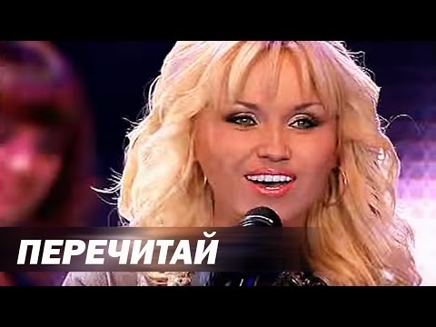 Инна Афанасьева - Перечитай (13 февраля 2014)
