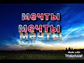 мечты игрозавр официальный трек