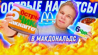 Острые НАГГЕТСЫ в МАКДОНАЛЬДС! / Стоит ли покупать?