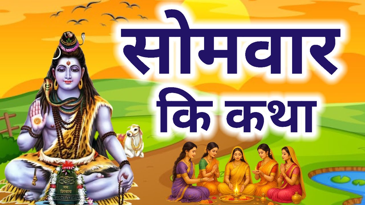 सोमवार व्रत कथा  Somvar vrat katha in hindi * sive ji ki katha* Shiv ji ki kahani,bholenath ki katha