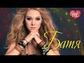 БАТЯ ♥ РУССКАЯ МУЗЫКА WLV ♥ NEW SONGS and RUSSIAN MUSIC HITS ♥ RUSSISCHE MUSIK HITS