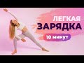 Легкая ЗАРЯДКА для всего Тела за 10 минут | ЛУЧШИЙ Комплекс Полезных упражнений СТОЯ