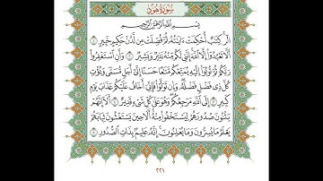 القرآن الكريم -صفحة 221- سورة هود -صفحة 1- الحصري - مكررة 10 مرات