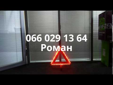 Светодиодный знак аварийной остановки - в Киеве и Украине