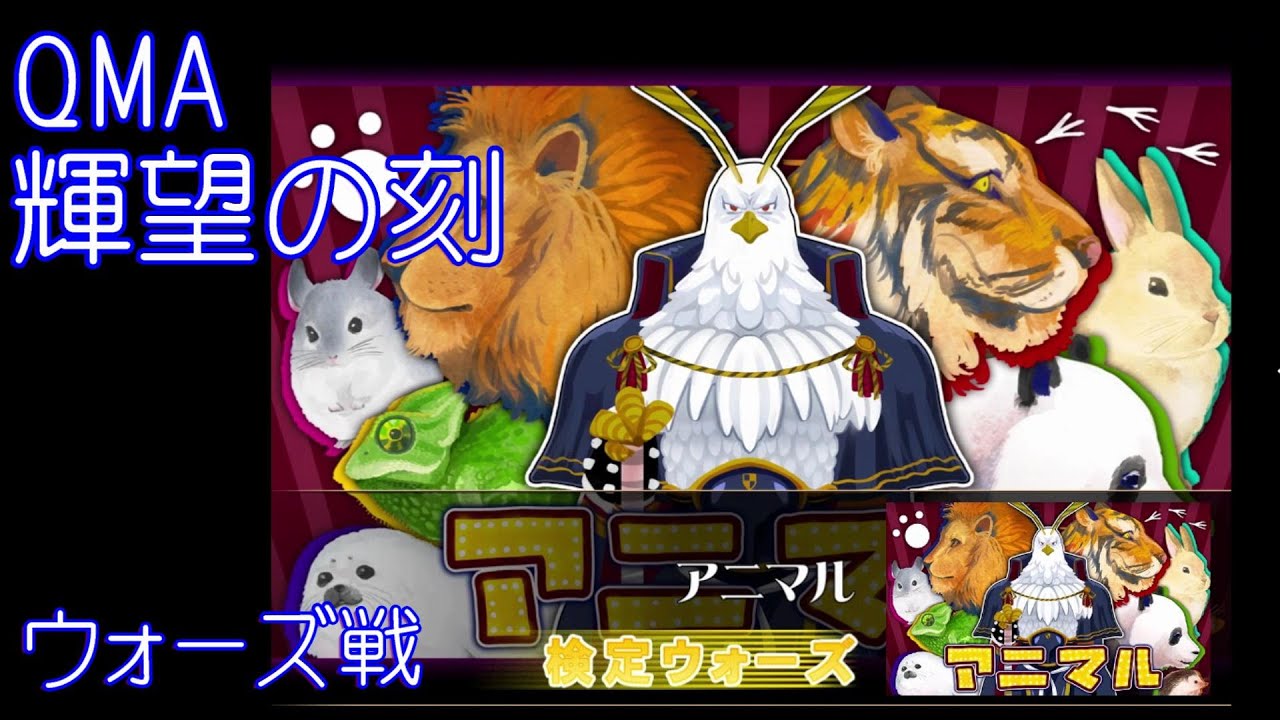 Qma 輝望の刻 検定ウォーズ アニマル編 理系学問 生物 クイズマジックアカデミー Youtube