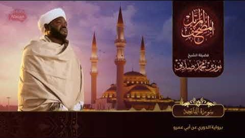 سوره الفاتحه = بصوت الشيخ = نورين محمد صديق