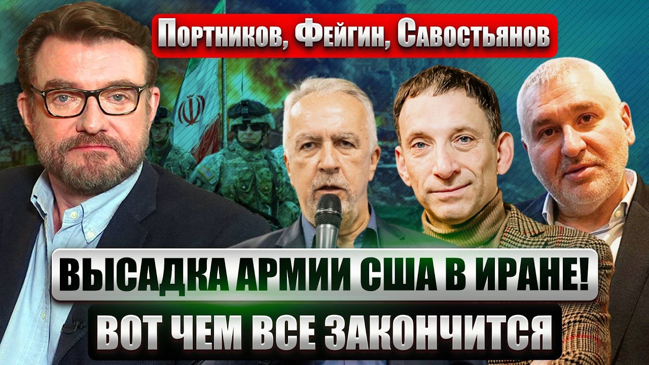 ПОРТНИКОВ, ФЕЙГИН, САВОСТЬЯНОВ: ЭВАКУАЦИЯ НА ЯДЕРНЫХ БАЗАХ ИРАНА! Страна КАПИТУЛИРУЕТ. ВСПЫХНЕТ КУБА