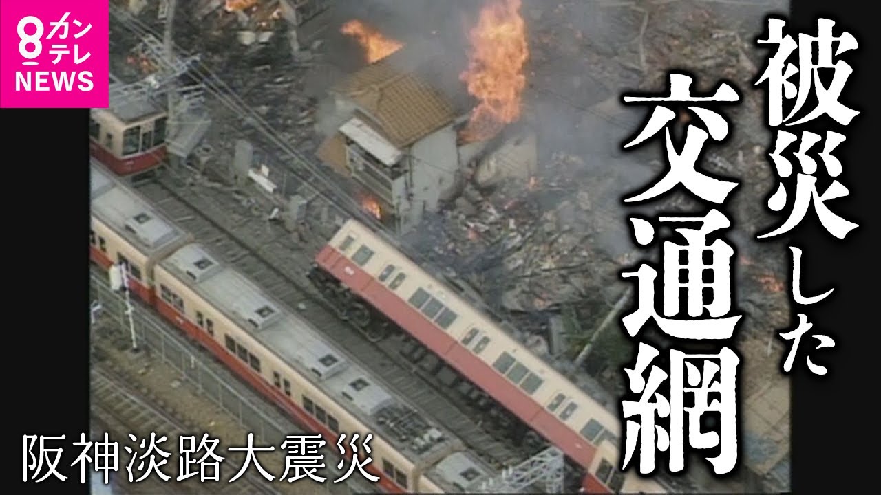 鉄道にも甚大な被害　神戸・大阪の交通網に大打撃を与えた阪神淡路大震災　被災から復旧までの歩み　阪神淡路大震災〈カンテレNEWS〉