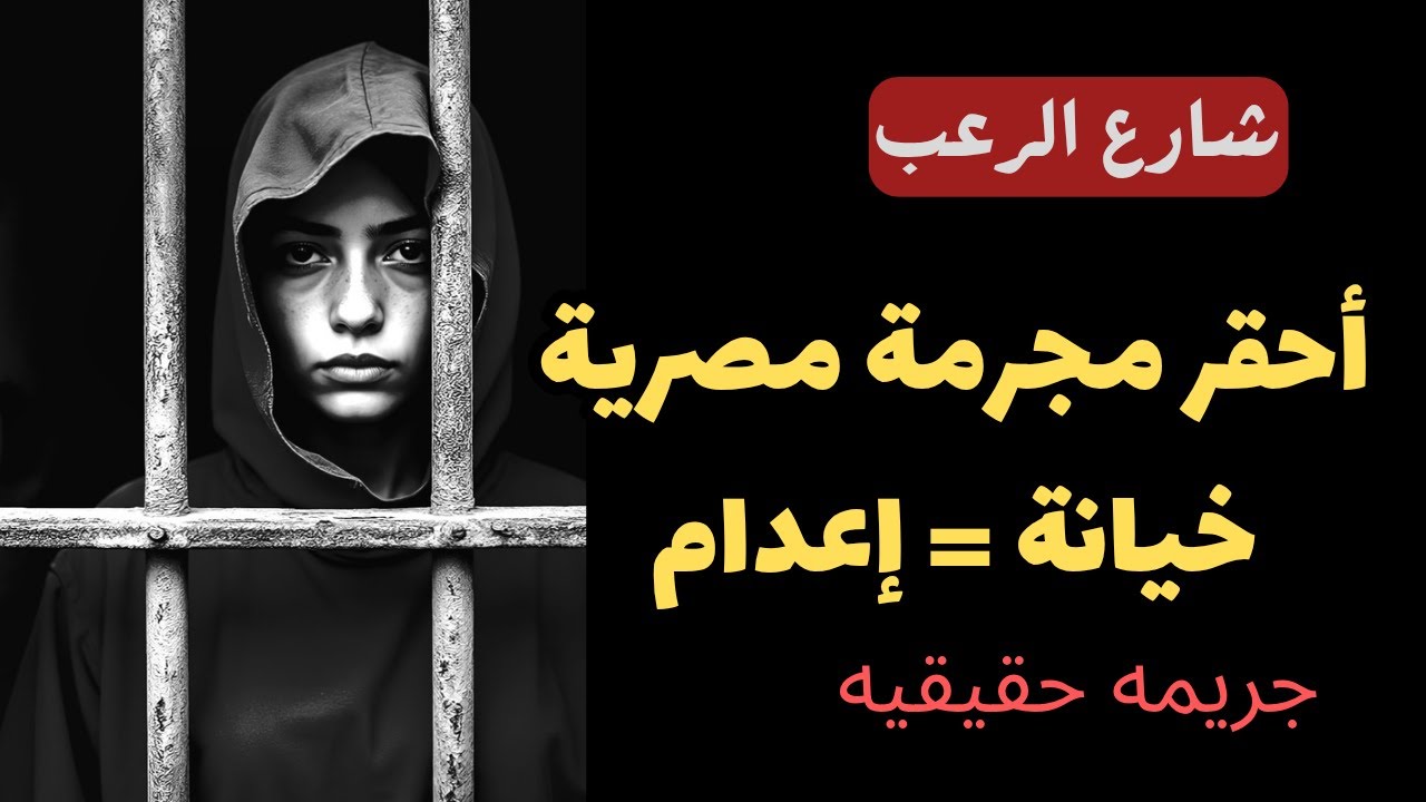 شارع الرعب | أحقر مجرمة مصرية .. خيانة مقرفة وصلت صاحبتها للإعدام| قصص جريمة حقيقية