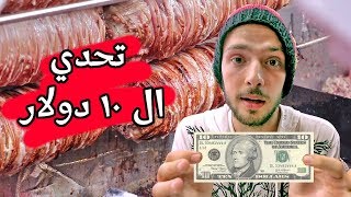 الجولة المجنونة من أكل الشارع في إسطنبول | كله ب ١٠ دولار