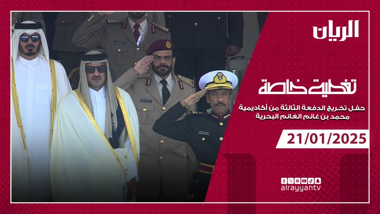 حفـل تخريج الدفعة الثالثة من أكاديمية محمد بن غانم الغانم البحرية 2025