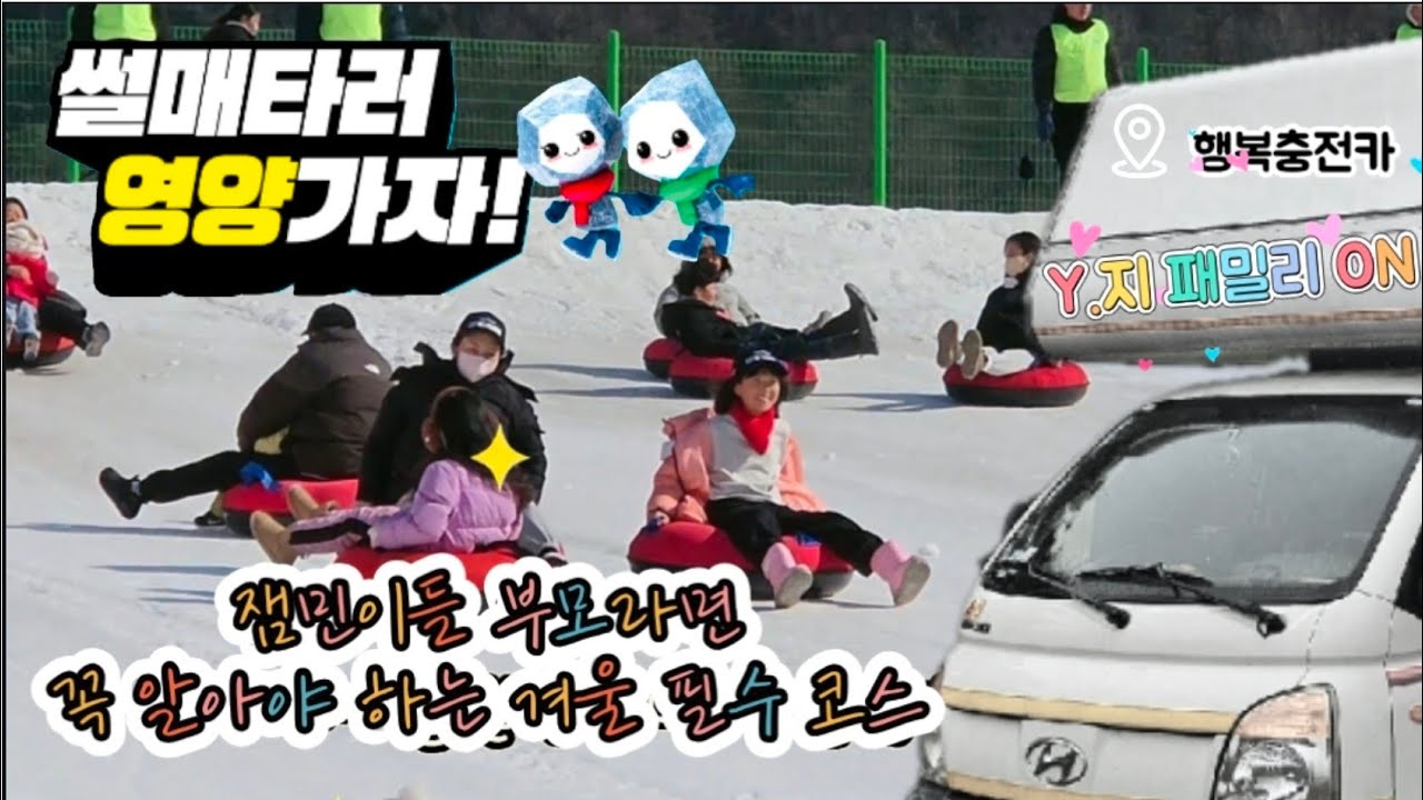 🧒잼민이 부모라면 꼭 알아야 하는 겨울 필수 코스. @최저가 캠핑카🚐로 다녀온 체험 후기.    @Y.지패밀리ONTV 