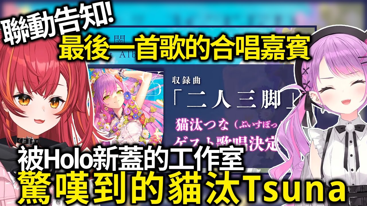 【熟肉】永遠大人專輯的最後一首歌合唱嘉賓，參加錄音被新蓋的工作室驚嘆到的貓汰tsuna【常闇トワ/Hololive】
