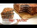 Великолепный ТОРТ &quot;БАРХАТ&quot; с кремом ПЛОМБИР