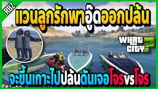 เมื่อแวนลูกรักพาพี่อู๊ดNTRออกปล้น แต่ดันไปเจอโจรกันเองอย่างฮา! | GTA V | WC•EP.1375