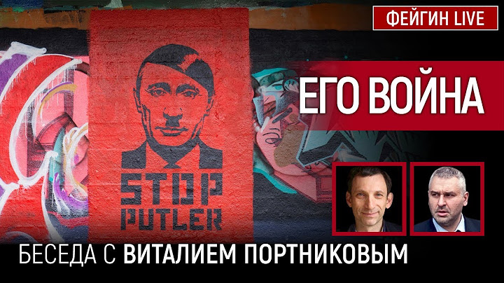 ЕГО ВОЙНА. БЕСЕДА С ВИТАЛИЕМ ПОРТНИКОВЫМ @portnikov.argumenty