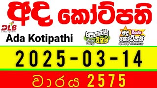 Ada Kotipathi 2575 2025.03.14 අද කෝටිපති Today DLB lottery Result ලොතරැයි ප්රතිඵල dlb