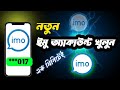 কিভাবে ইমু একাউন্ট খুলবো || imo id kivabe khulbo || How to open imo account || ইমু খোলার নিয়ম ||
