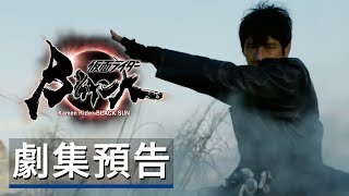 《假面騎士Black Sun》劇集預告 Kamen Rider Black Sun - Official Trailer