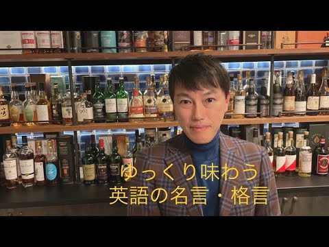 ゆっくり味わう英語の名言・格言80