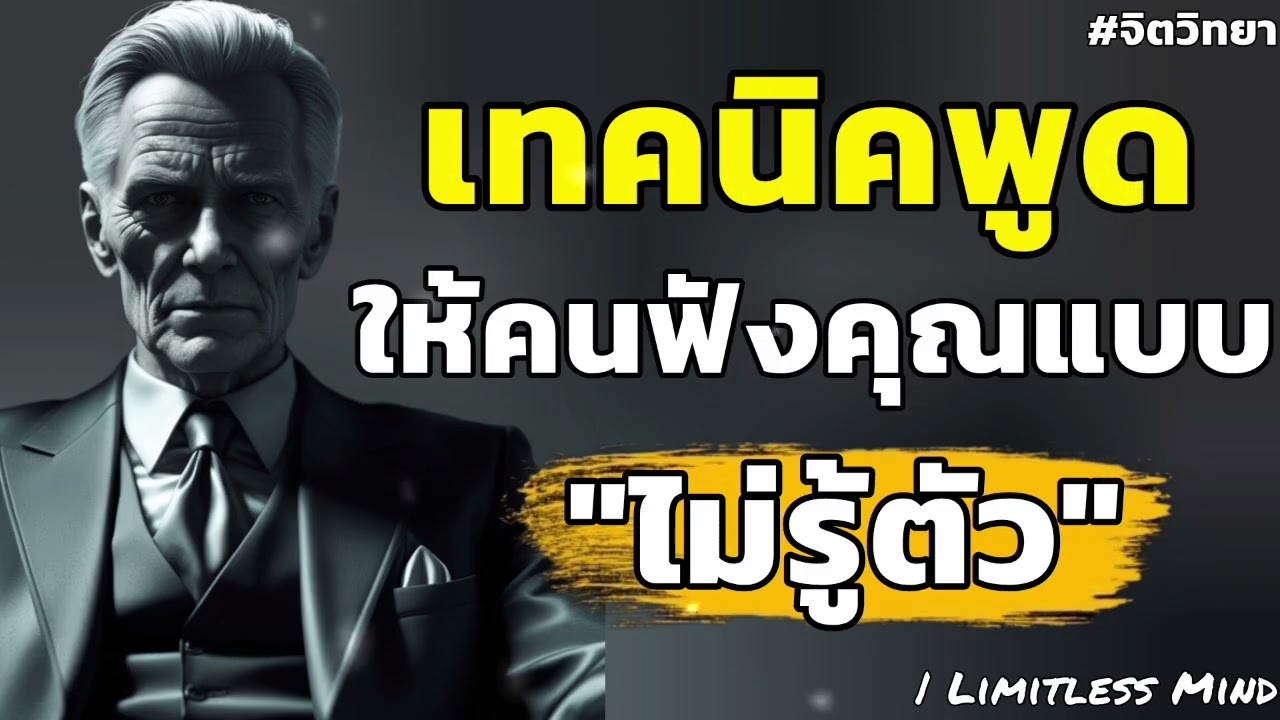 เทคนิคการพูดให้คนอื่นฟังคุณแบบไม่รู้ตัว | Limitless Mind#จิตวิทยา #พัฒนาตัวเอง 