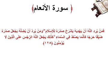 سورة الأنعام الاية 125