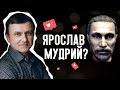 Як насправді виглядав князь Ярослав Мудрий? #Shorts