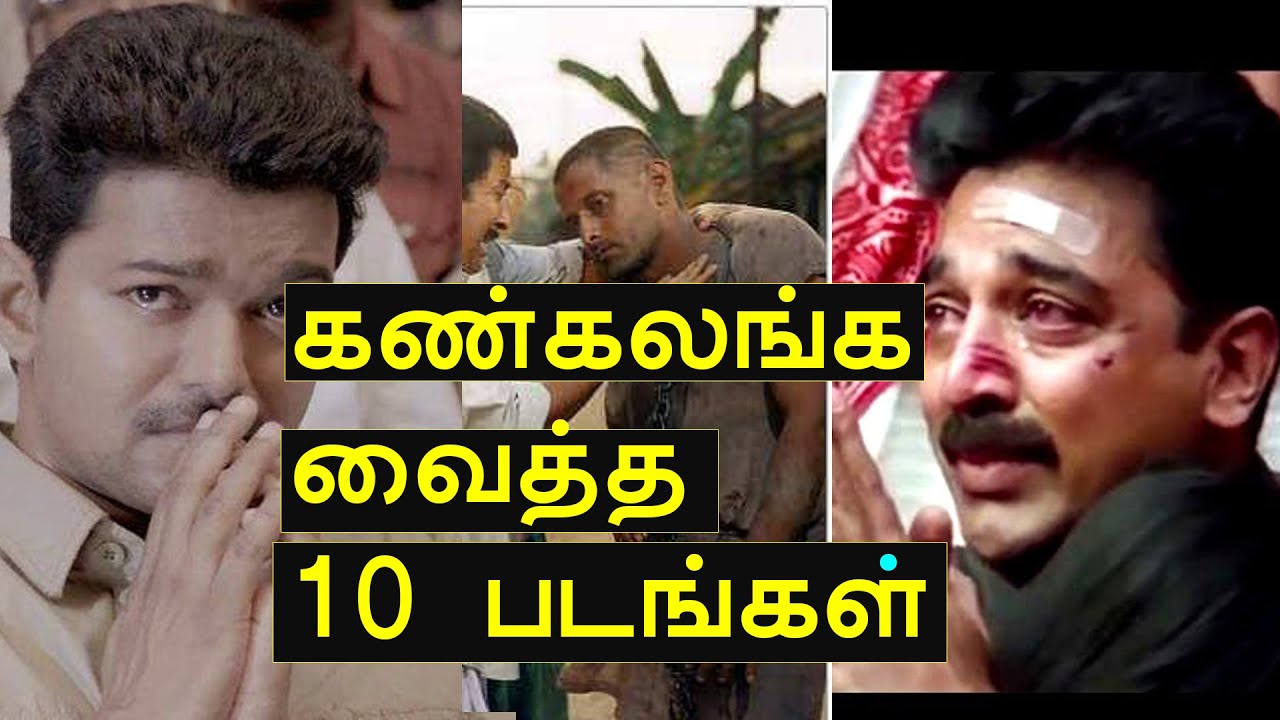 10 Best tamil Movies that made you cry Cinema Kichdy YouTube
