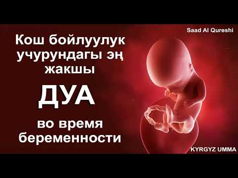 Video: Эне уктаганда бала жатында уктаабы?